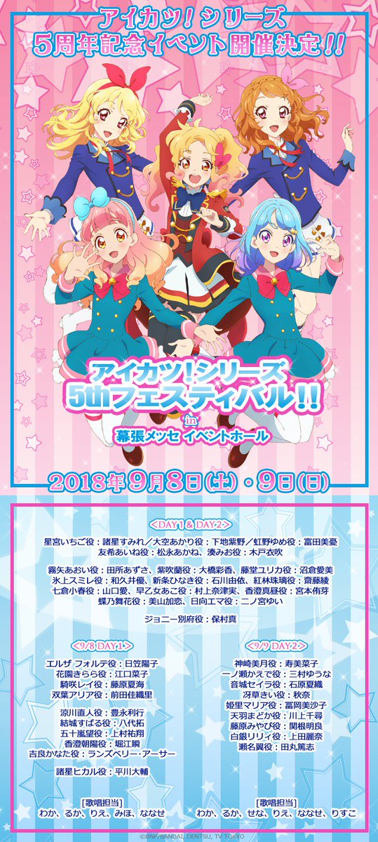 アイカツ！シリーズ 5thフェスティバル！！】 全出演者を発表しました