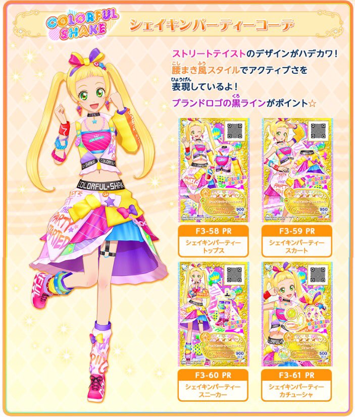 3弾情報🎵】エマちゃんの新ブランド、カラフルシェイクのプレミアムレ