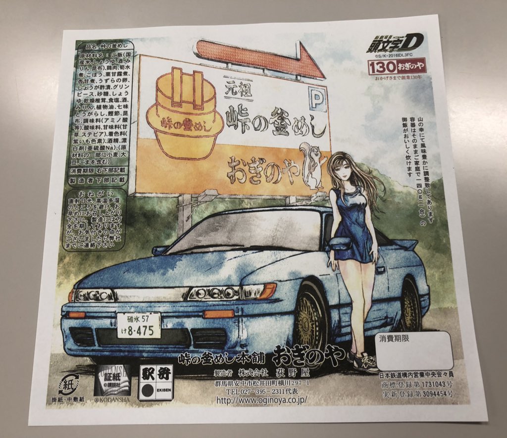おぎのや「峠の釜めし」の頭文字D ver.をいただきました！！ とても