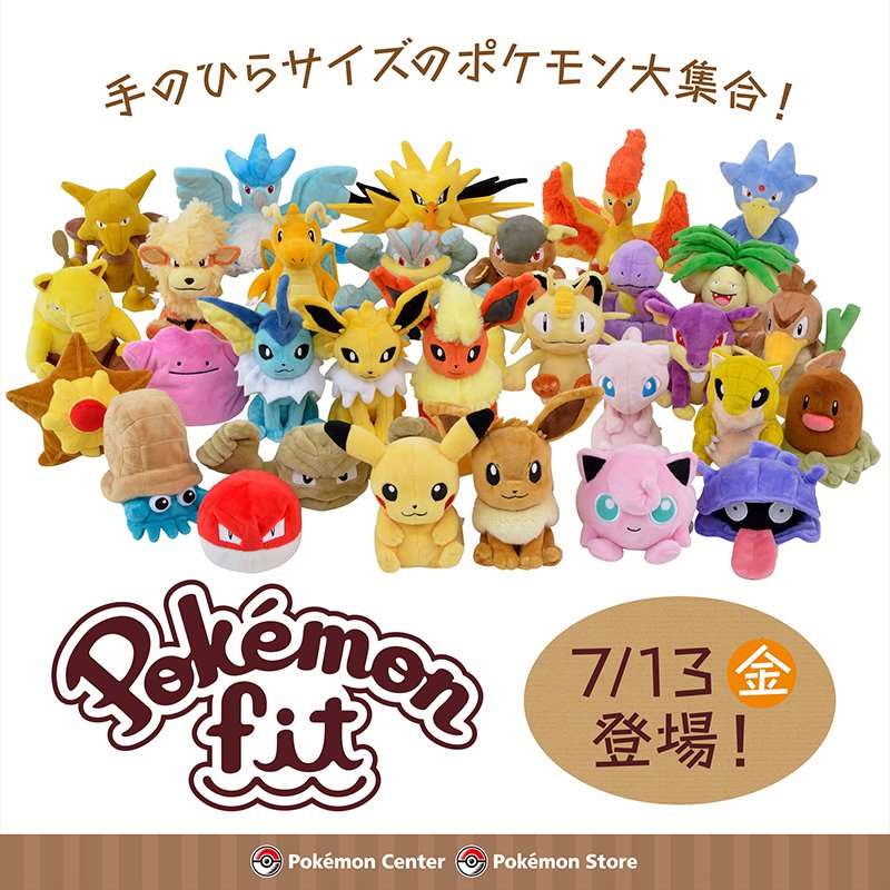 7月13日（金）、手のひらサイズのぬいぐるみ「Pokémon fit」の第1弾が