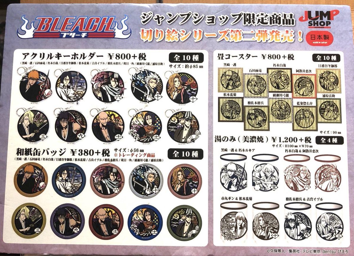 ☆JUMP SHOP商品情報☆ まもなく実写映画が公開する『BLEACH』の切り絵