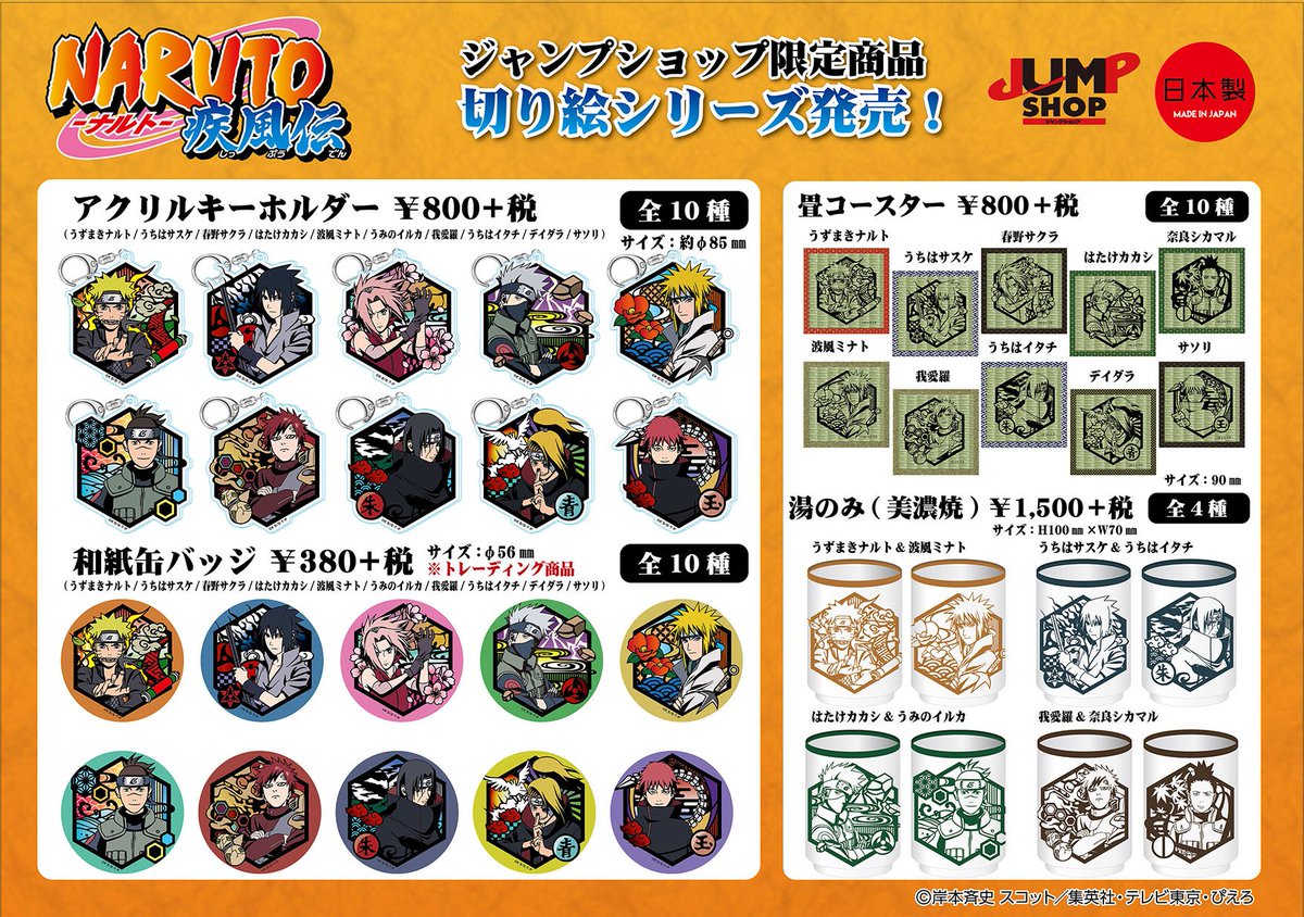 ☆新商品 切り絵シリーズにNARUTOが登場 ！ 忍たちを日本の伝統的な
