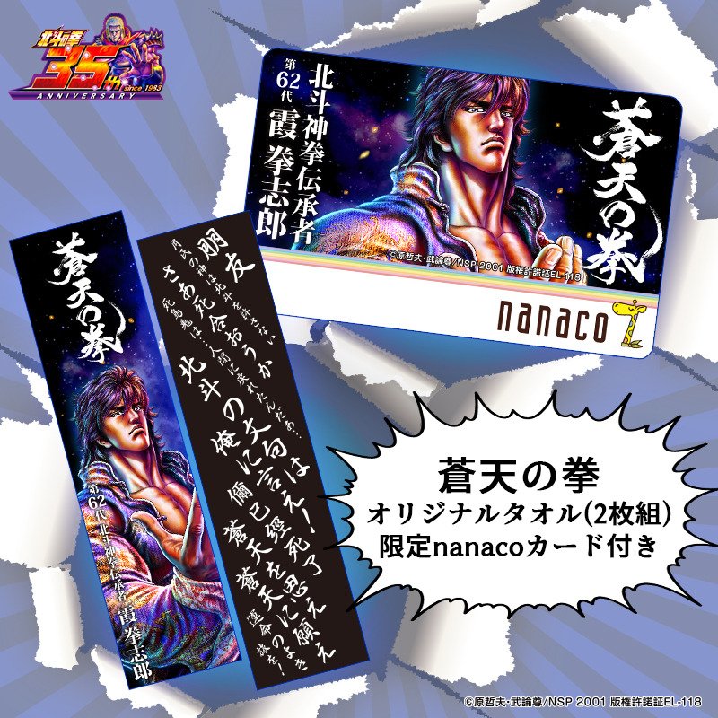 💥nanacoカード付き限定商品💥 「#北斗の拳」生誕35周年を記念した限定