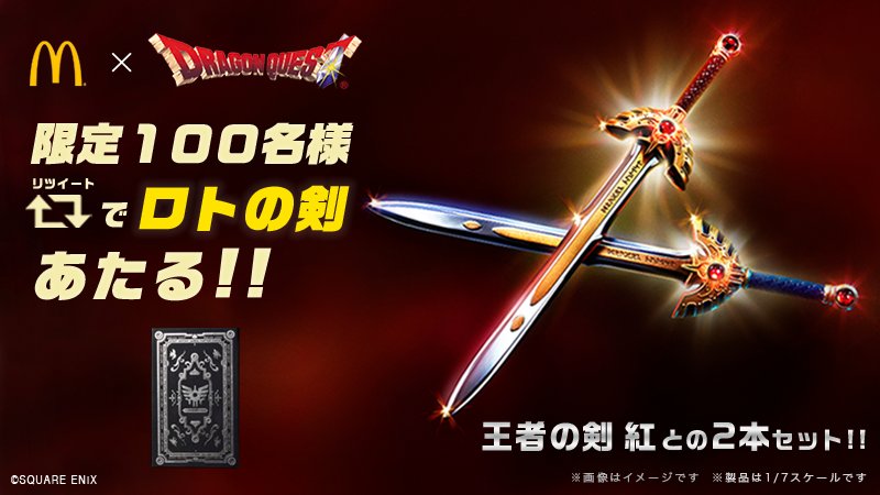 ゆうしゃのみんな いそぐのだ！せかいに 100 ぽんしかない #ロトの剣