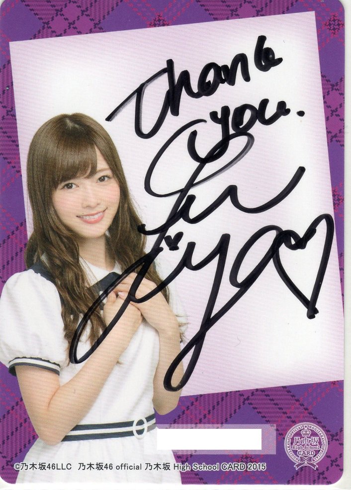 乃木坂46「乃木選」白石麻衣 コンプ 2016 直筆 サイン 証明シール