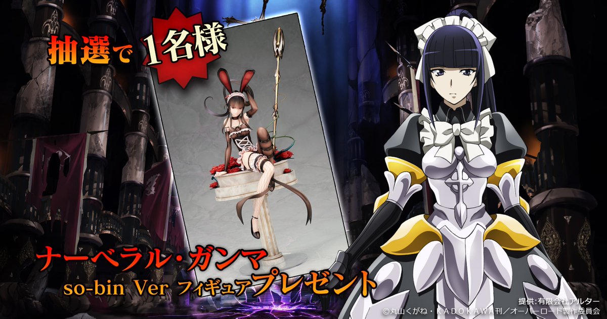 MASS FOR THE DEAD】 抽選で1名様に「ナーベラル・ガンマ so-bin Ver