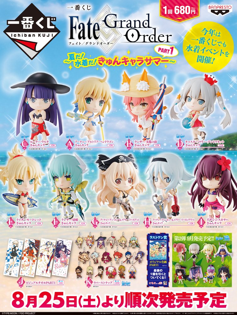 いよいよ本日、販売開始!! 【一番くじ Fate/Grand Order～夏だ！水着だ