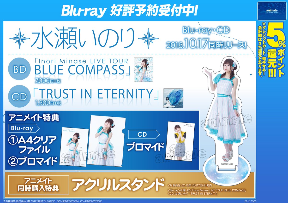 特典画像公開☆】10/17発売 #水瀬いのり さん LIVE BD「Inori Minase