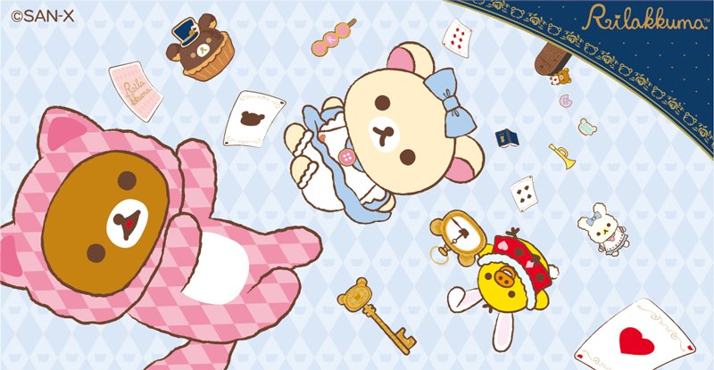 🌹不思議の国のリラックマ〜ストーリー紹介②〜 コリラックマたちは