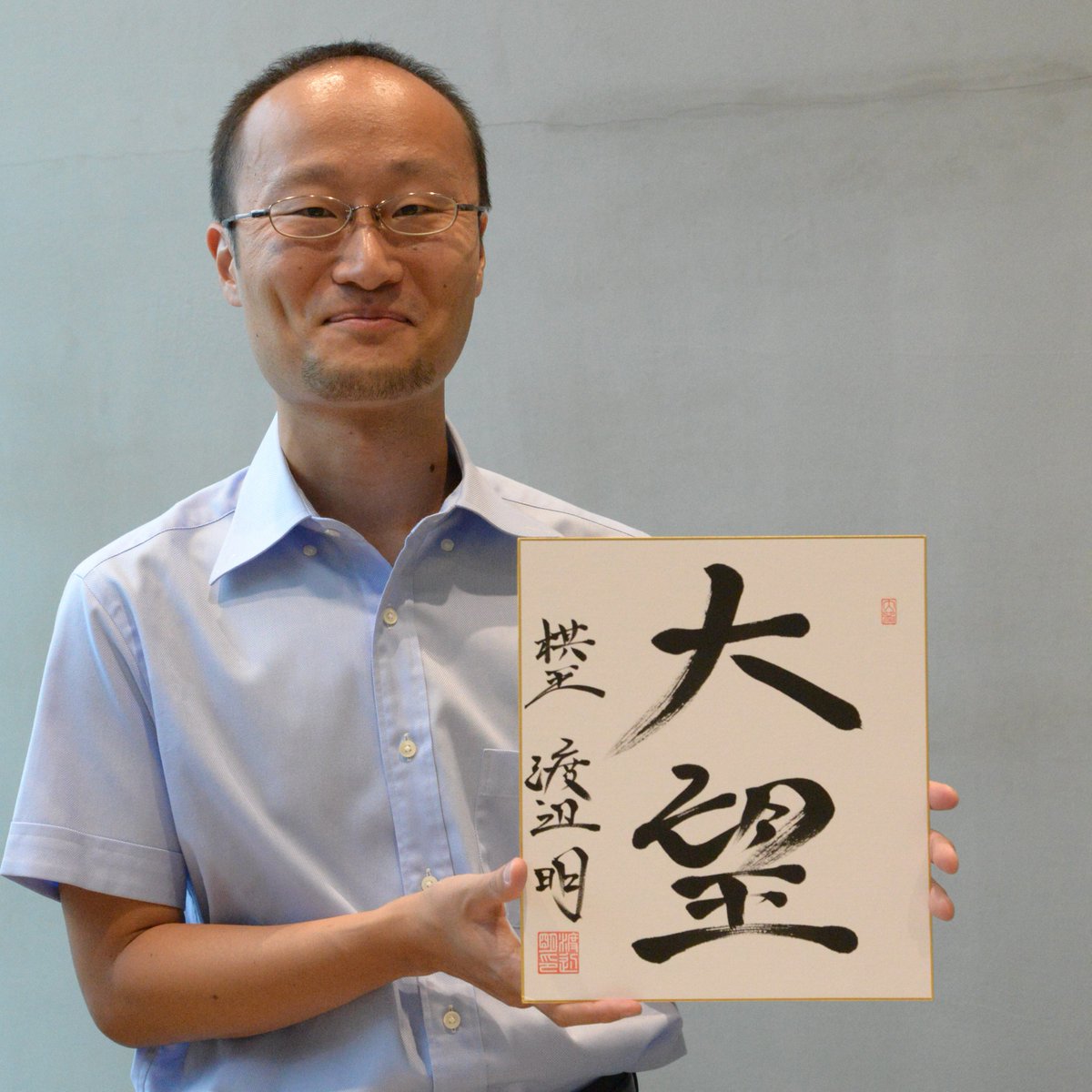 大望」／ #渡辺明 棋王のサイン入り色紙（揮毫）、王将リーグに出場