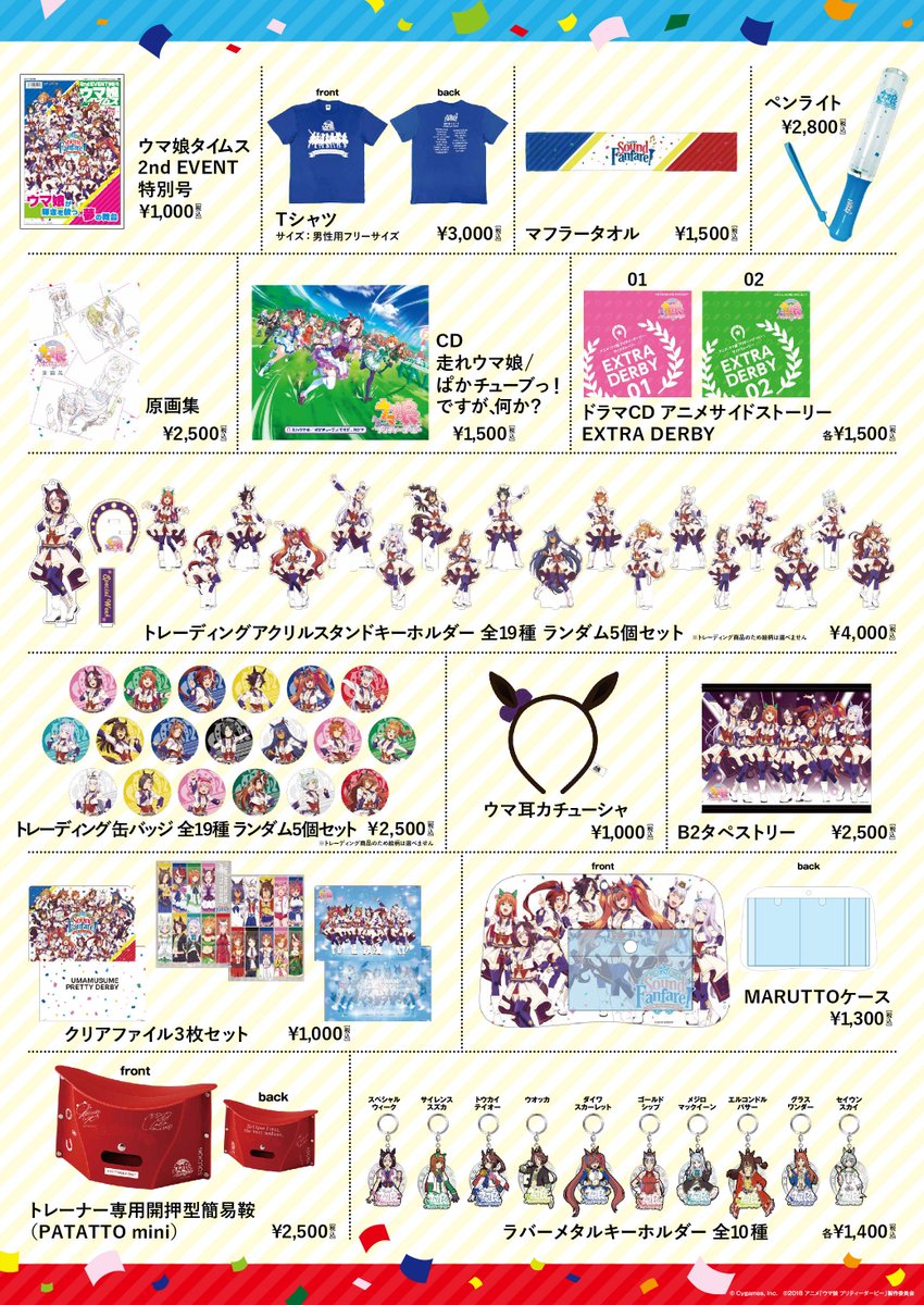ウマ娘 プリティーダービー】2nd EVENT「Sound Fanfare！」事後物販