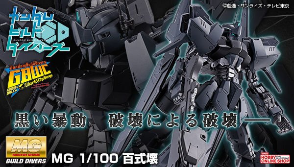 MG 1/100 百式壊が本日13時～プレミアムバンダイで予約開始