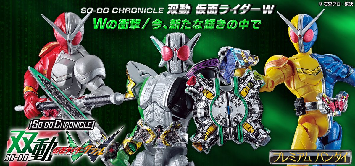 プレミアムバンダイ限定『SO-DO CHRONICLE 双動 仮面ライダーW Wの衝撃