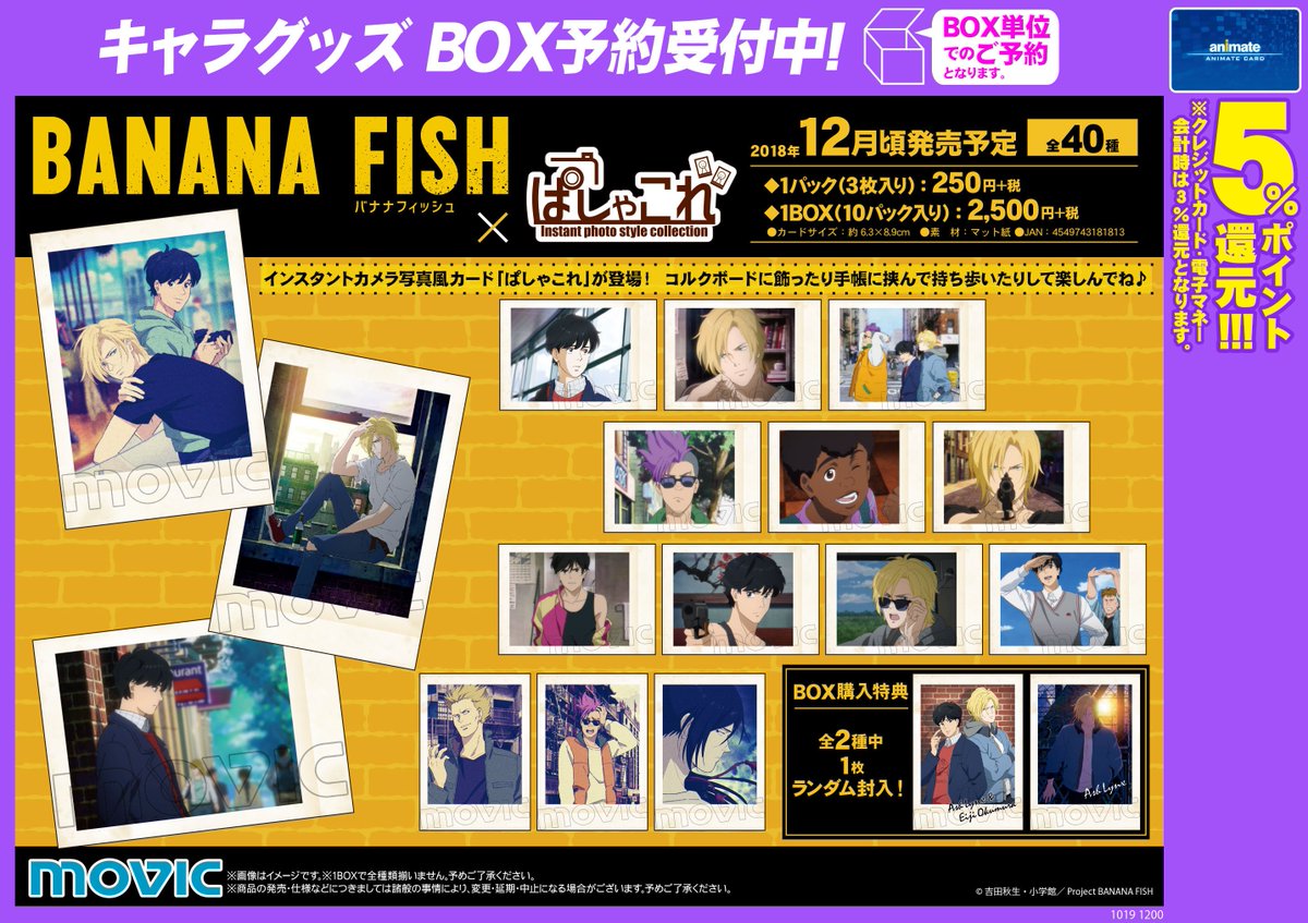 BANANA FISH ぱしゃこれ】予約受付中！BOX購入特典は【ぱしゃこれ(全2