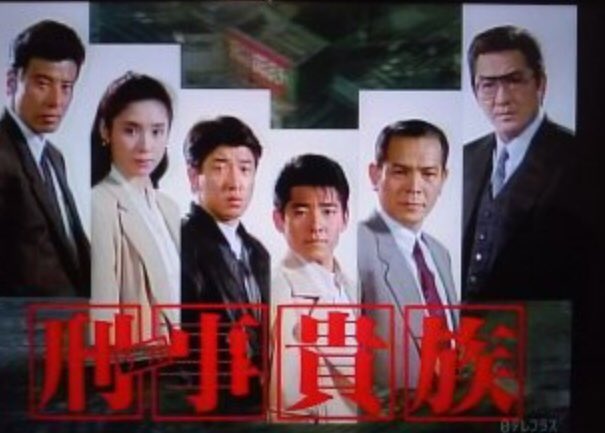 俺が死ぬまでにコレを出せ 刑事貴族（牧刑事編） DVD-BOX 舘ひろしさん