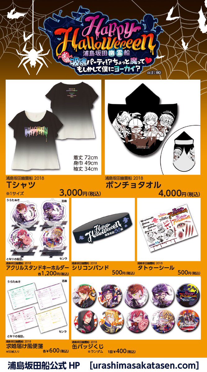 SUMMER TOUR 2018&浦島坂田幽霊船ハロウィングッズ通販決定！】 受付
