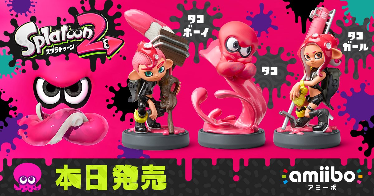 amiibo「タコガール」「タコ」「タコボーイ」は本日発売です。『スプラ
