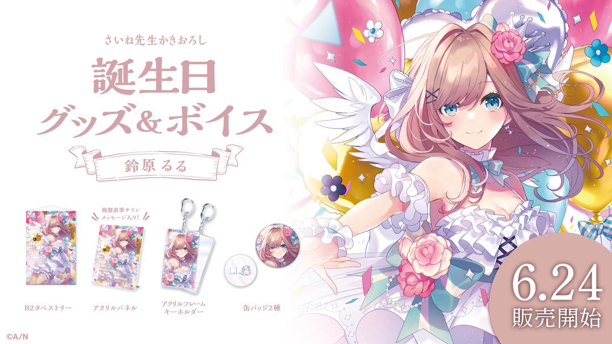 🎂鈴原るる 誕生日グッズ＆ボイス販売決定！】 鈴原るる