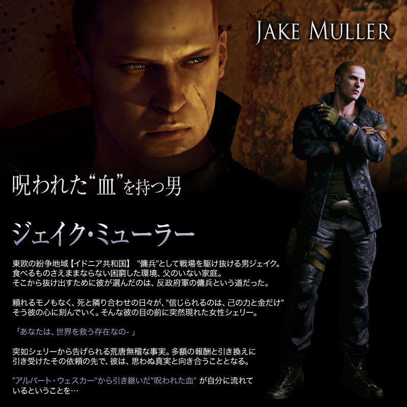 ジェイク・ミューラー』 バイオハザード6に登場するウェスカーの実の