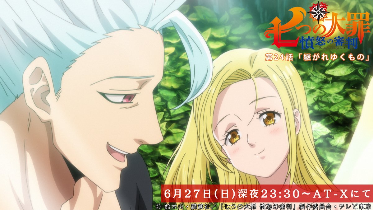 ⚡️#AT_X にて本日放送⚡️ 「#七つの大罪 憤怒の審判」第24話が