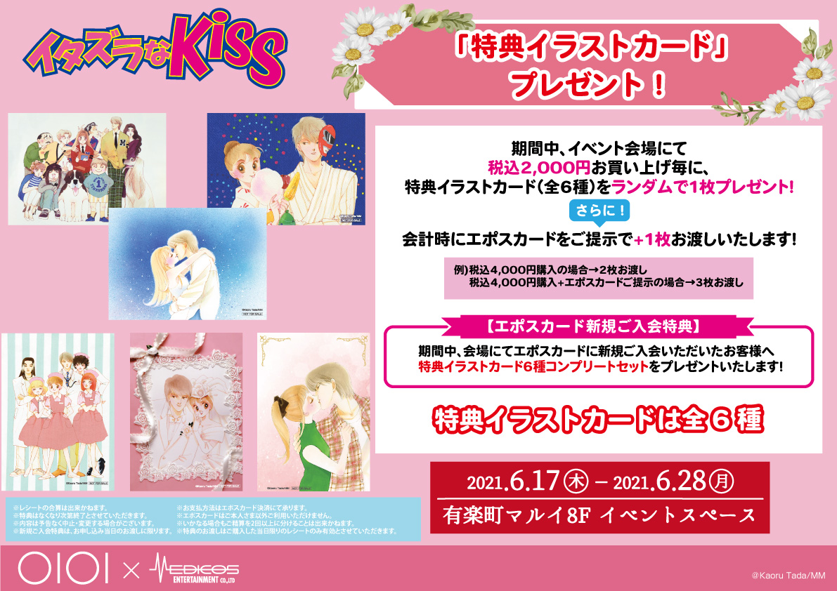 ❤️❤️終了間近❤️❤️ 「イタズラなKiss」複製原画展inマルイ 6/28