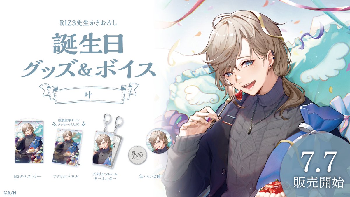 🎂叶 誕生日グッズ＆ボイス販売決定！】 叶(@Kanae_2434)の誕生日を