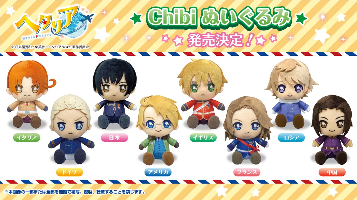 商品画像更新／8月発売予定 大人気アニメ「ヘタリア World☆Stars」の