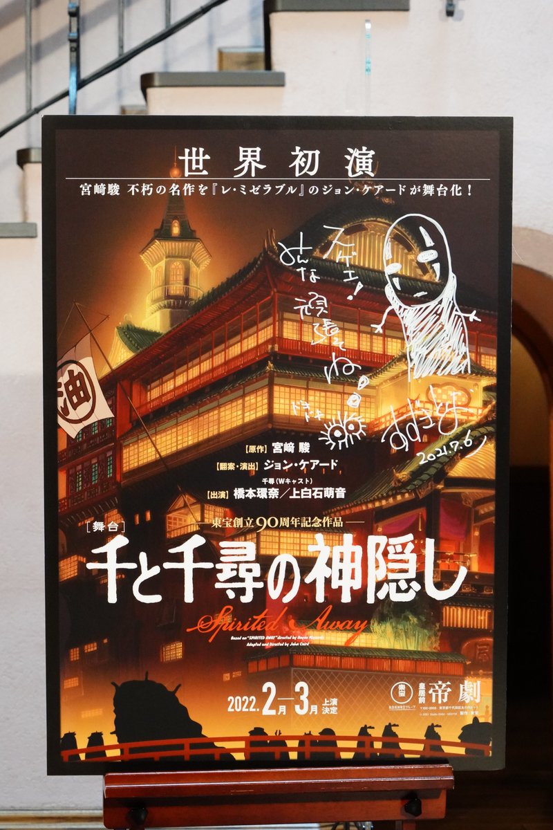 舞台『#千と千尋の神隠し』のポスターパネルにも鈴木敏夫