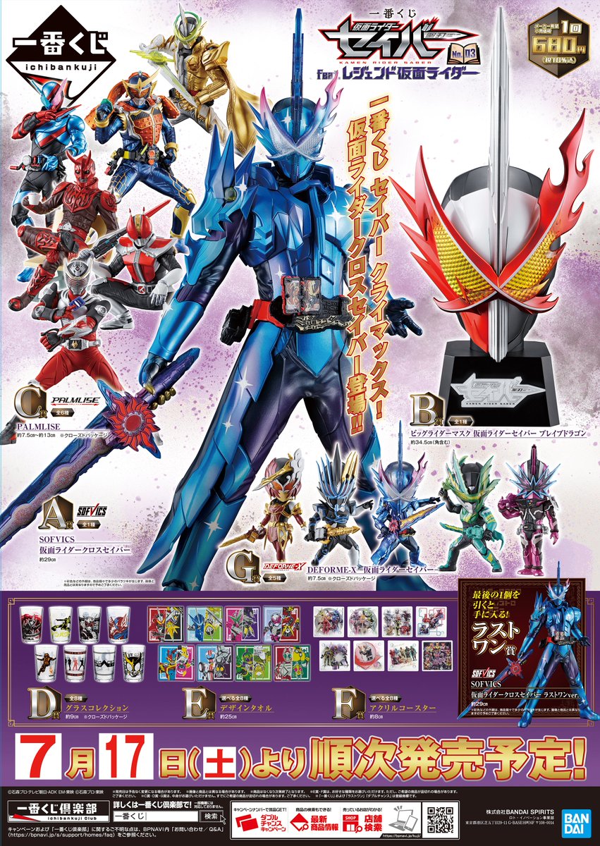 一番くじ販売告知①】 『一番くじ 仮面ライダーセイバー NO.03 feat