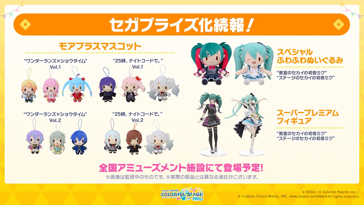 🎊グッズ情報🎊 セガプライズ化続報をお届け✨ 🌟モアプラスマスコット