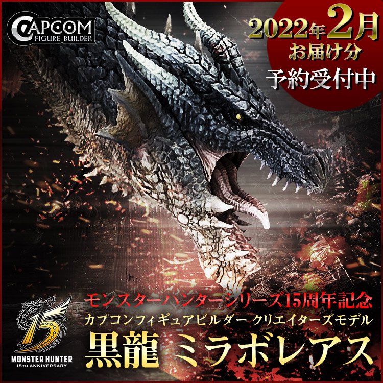 ただいま #イーカプコン では「CFBクリエイターズモデル 黒龍