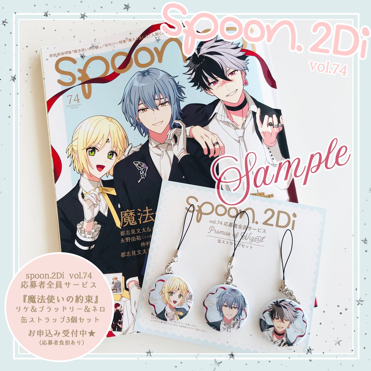 spoon.2Di vol.74にて実施中の『魔法使いの約束』リケ＆ブラッドリー