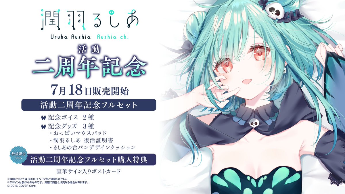 🦋商品情報🦋】 「#潤羽るしあ 活動二周年記念」のグッズが販売開始