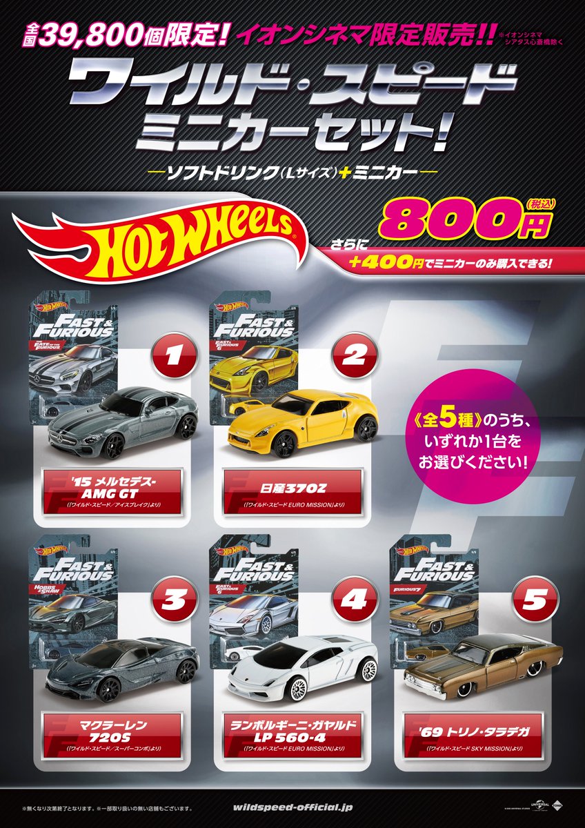 ワイルド・スピード #ミニカー セット」販売中🏎️ 🌟ミニカーの追加