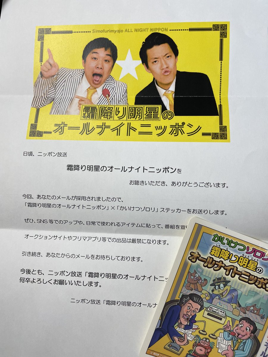 生まれて初めてのノベルティが 霜降り明星のオールナイトニッポンの