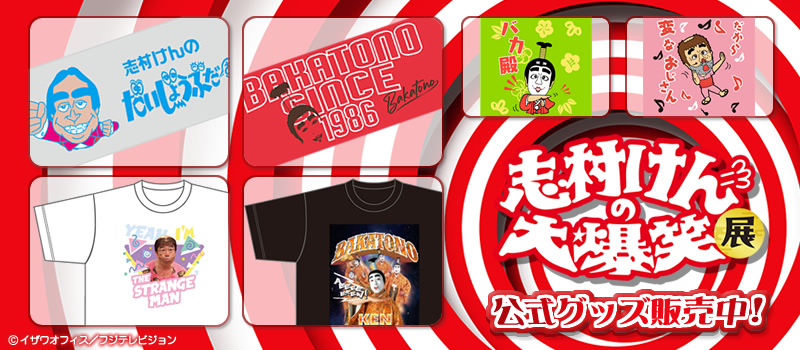 ㊗️本日開幕㊗️ #志村けんの大爆笑展 公式グッズ フジテレビe