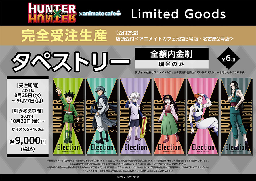 テレビアニメ『HUNTER×HUNTER』選挙編】 □開催店舗：アニメイトカフェ