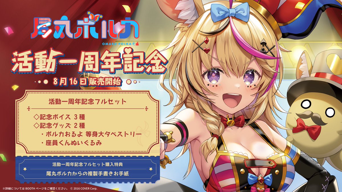 🎪商品情報🎪】 「#尾丸ポルカ 活動一周年記念」のグッズが販売開始