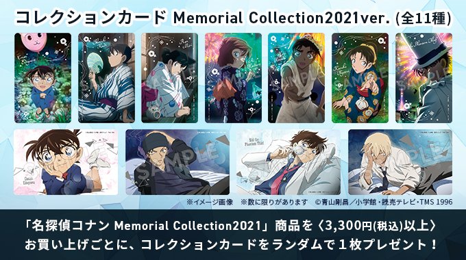 名探偵コナン】 ＼夏の新商品🌻第二弾／ 購入特典は名刺サイズの