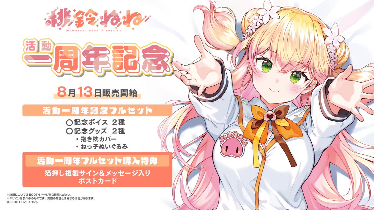 🥟商品情報🥟】 「#桃鈴ねね 活動一周年記念」のグッズが販売開始