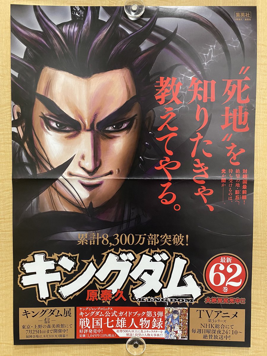 キングダム 非売品 桓騎ポスタープレゼントプレゼント✨ ＼ 62巻の発売