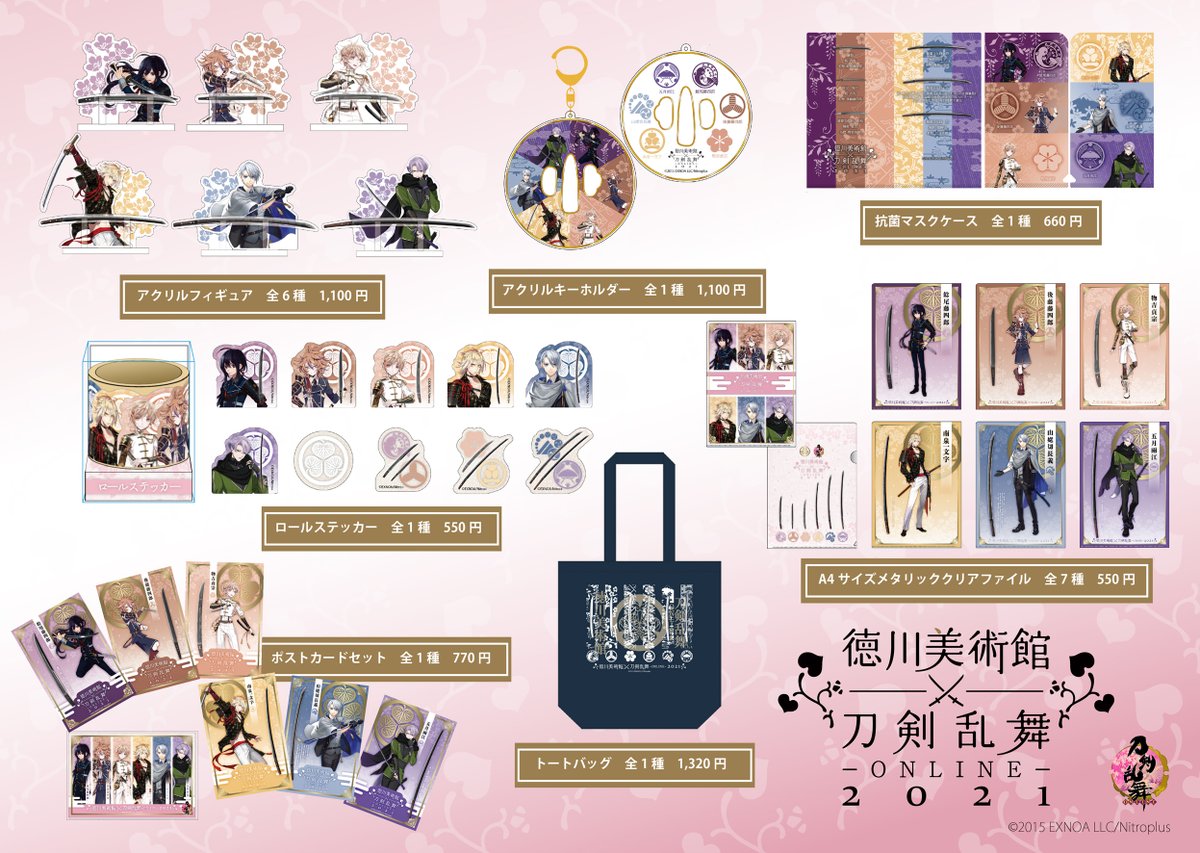 お知らせ】 明日8/19(木)より徳川美術館×刀剣乱舞-ONLINE-2021のコラボ