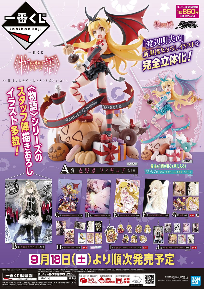 9月18日(土)より順次発売予定／ 【#一番くじ 〈物語〉シリーズ ～儂