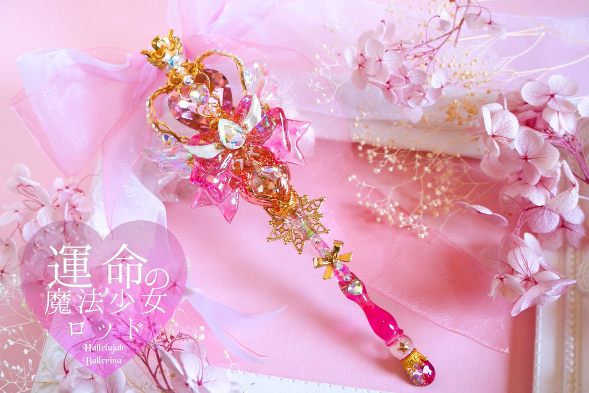 💖新作💖 ✨🎀運命の魔法少女ロッド🎀✨ ……… Lumière Pink ……… 永遠に