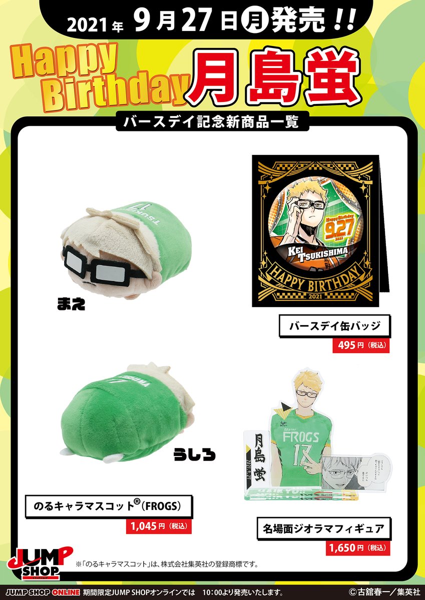 ☆JUMP SHOP原作新商品情報☆ 9/27(月)発売 『ハイキュー !!』月島蛍