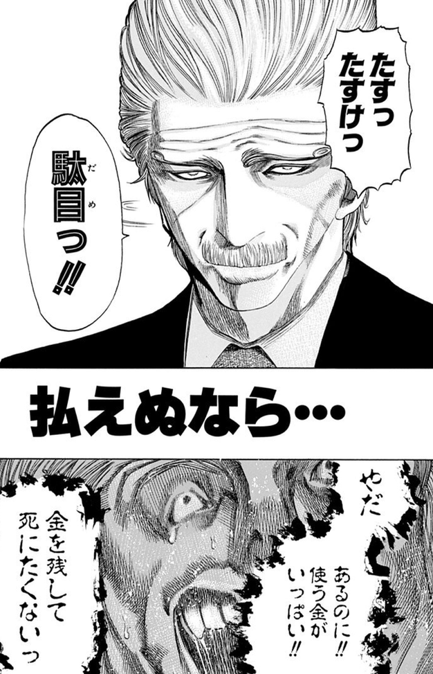 払えぬなら…賭けるな - 夜行妃古壱 (嘘喰い) #9667