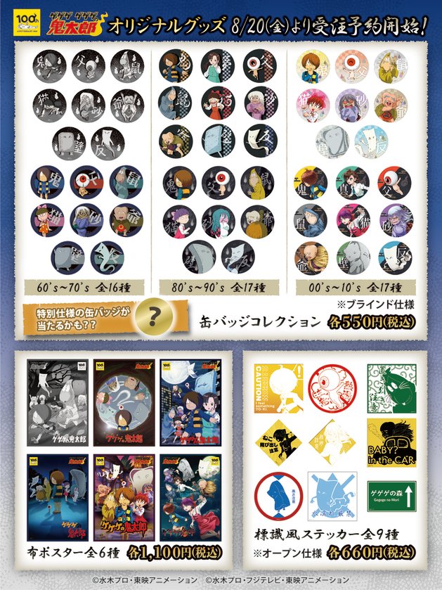 本日の「#ゲゲゲのなんちゃら」で紹介したグッズは 9/5まで東映