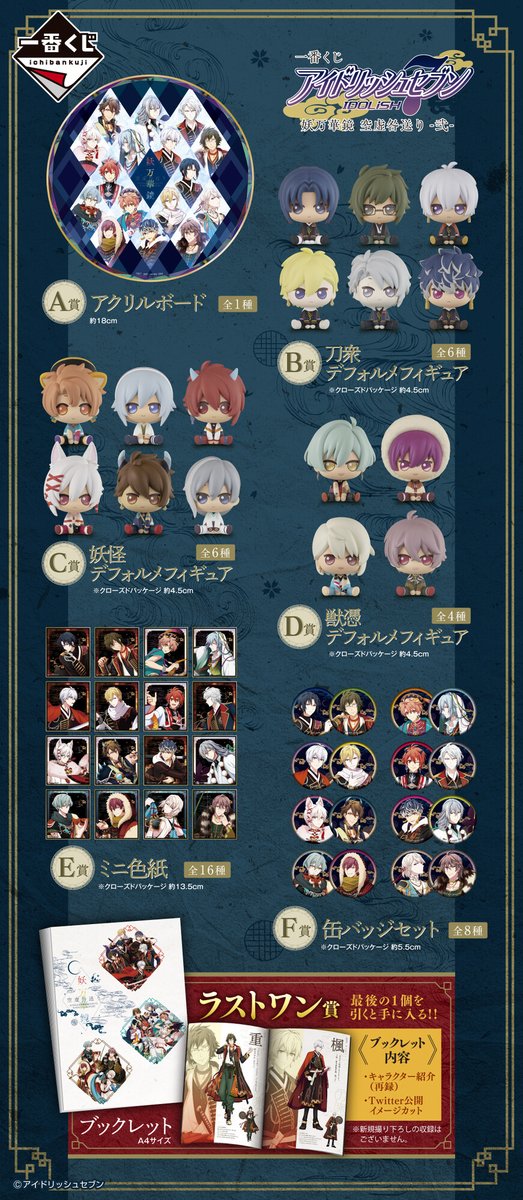 🏮🏮発売決定🏮🏮 一番くじ アイドリッシュセブン 妖万華鏡 空虚咎送り