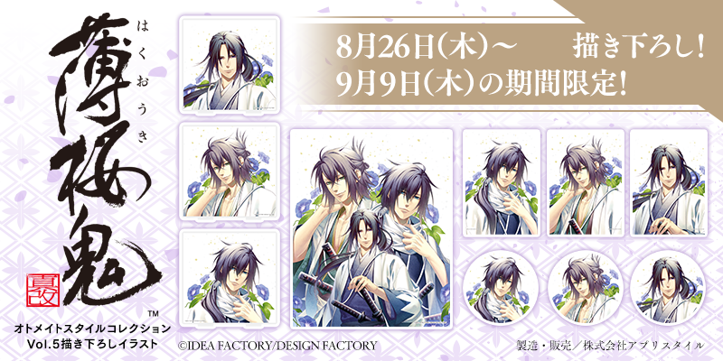 期間限定商品 締切迫る！／ 「オトメイトスタイルVol.5」の描き下ろし