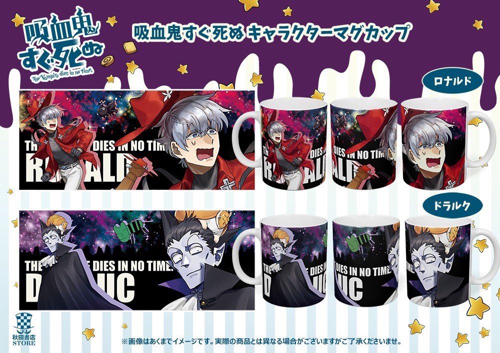 ピックアップフェアー新作グッズ情報】#吸血鬼すぐ死ぬ キャラクター